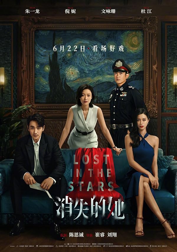 消失的她 电影海报 Lost in the Stars