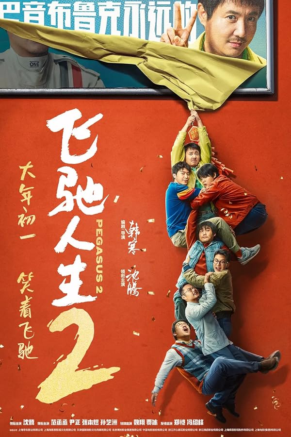 飞驰人生2 电影海报 Pegasus 2